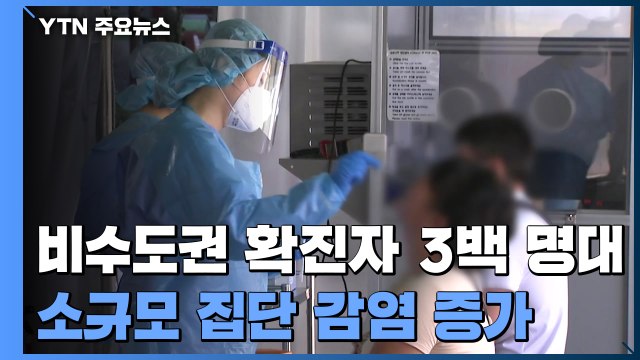 비수도권 확진자 3백 명대...외국인·소규모 집단 감염 증가 / YTN