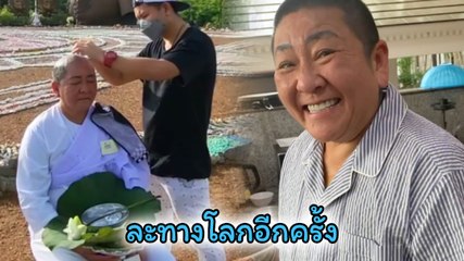 ปีใหม่ สุมนต์รัตน์ เผยคลิป ป๋าต๊อบ ปลงผมบวชชี เข้าสู่ทางธรรมครั้งที่ 2