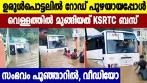 KSRTC bus partially submerged in Poonjar; Passengers rescued