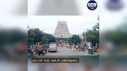 புரட்டாசி மாத கடைசி சனிக்கிழமை... பெருமாளை தரிசிக்க குவிந்த பக்தர்கள்