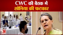 सीडब्ल्यूसी बैठक में नेताओं को सोनिया गांधी ने लगाई फटकार | Sonia Gandhi In CWC Meeting
