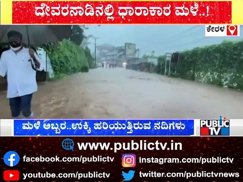 Heavy Rain In Kerala; High Alert Sounded In 5 Districts