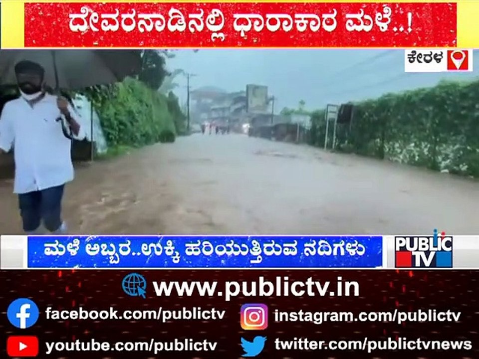 Heavy Rain In Kerala; High Alert Sounded In 5 Districts