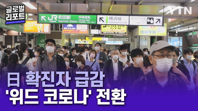日 확진자 급감에 '위드 코로나' 전환 본격화 / YTN