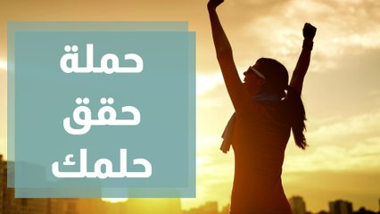 حملة حقق حلمك