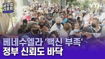 베네수엘라, 백신 부족·열악한 의료체계로 끝없는 위기…