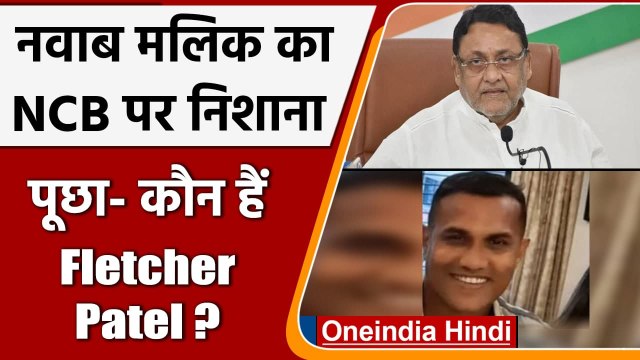 Maharashtra: NCP Leader Nawab Malik का NCB पर निशाना, पूछा- कौन है Fletcher Patel? | वनइंडिया हिंदी