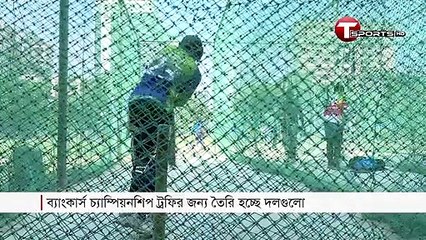 ব্যাংকার্স চ্যাম্পিয়ন্স ট্রফির জন্য চলছে ব্যাংকারদের প্রস্তুতি | T Sports