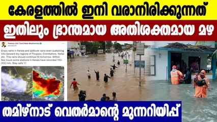 Tamil Nadu Weatherman warns about rain in Kerala