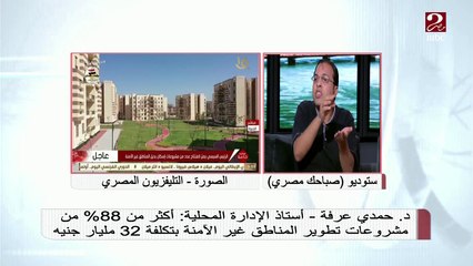 د.حمدي عرفة - أستاذ الإدارة المحلية يشرح أهمية تطوير المناطق غير الآمنة