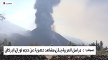 مراسل العربية ليث بزاري على بُعد أمتار فقط من حمم بركان لا بالما