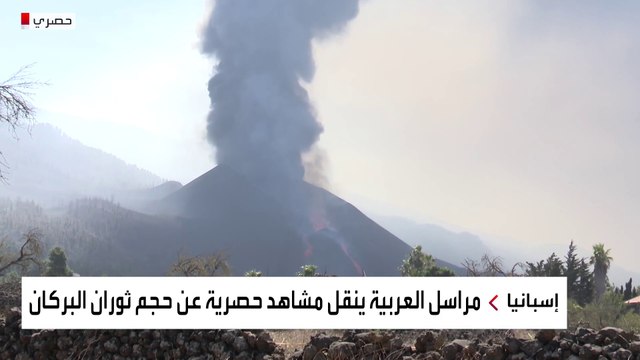 مراسل العربية ليث بزاري على بُعد أمتار فقط من حمم بركان لا بالما