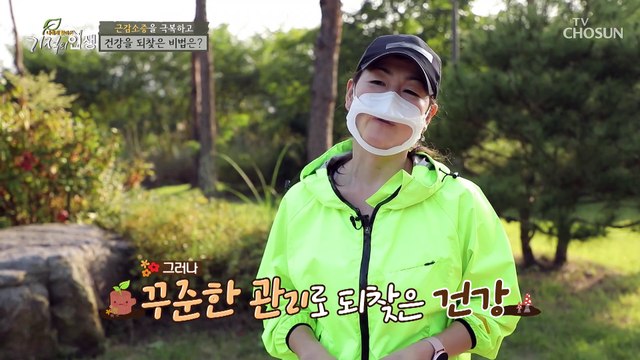 종양으로 인한 근육 감소를 이겨낸 그녀의 비결★ TV CHOSUN 20211016 방송