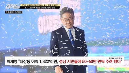 성남시 시장 시절에도 보이는 이재명 후보의 특징☹️  TV CHOSUN 211016 방송