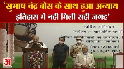 HM Amit Shah On Subhash Chandra Bose  | कहा- नेताजी को नहीं मिला उचित स्थान