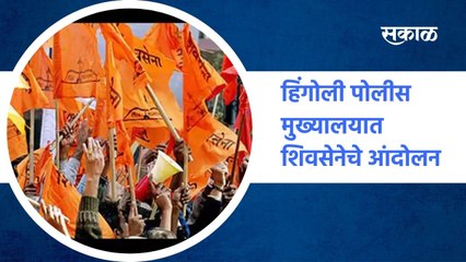 Shivsena | Hingoli | शिवसेना आमदार खासदारांचे धरणे आंदोलन | SakalMedia