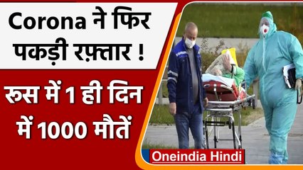 Covid-19 Update: Russia में कोविड-19 संक्रमण से 1 दिन में 1000 मौतें | वनइंडिया हिंदी