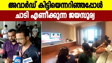 Jayasurya's reaction to Winning Best Actor Award For Vellam Movie | FilmiBeat Malayalam