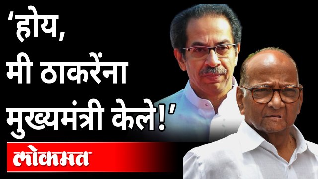‘मीच उद्धव ठाकरेंचा हात धरून हेच मुख्यमंत्री होतील असं सांगितलं!’ | Sharad Pawer on Uddhav Thakeray