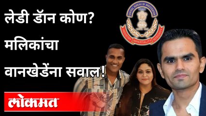 Download Video: Fletcher Patel, Lady Don कोण  ; मलिकांचा वानखेडेंवर ट्विट बॉम्ब   नवाब मलिकांचा वानखेडेंना सवाल!