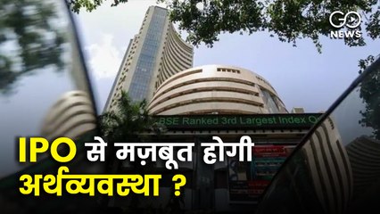 IPO में तेज़ी से अर्थव्यवस्था के बढ़ने की उम्मीद काठ के घोड़े खींचने जैसा !