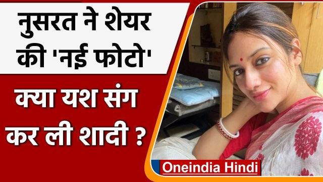 Nusrat Jahan ने Yash Dashgupta संग कर ली शादी? शेयर की नई तस्वीर | वनइंडिया हिंदी