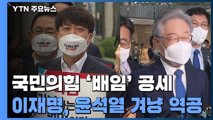 국민의힘 "이재명은 배임"...이재명 "구속될 사람은 윤석열" / YTN