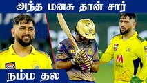 Rahul Tripathi-க்கு ஆறுதல்.. KKR-க்கு பாராட்டு.. இதான் சார் Dhoni