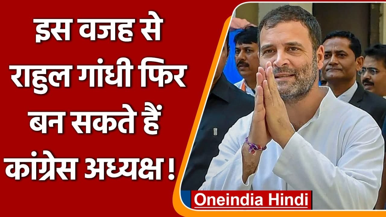 Rahul Gandhi फिर बन सकते हैं Congress President, जानिए क्या बोले? | वनइंडिया हिंदी