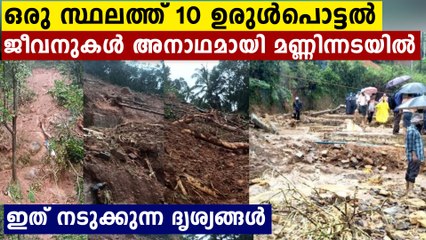 കൂട്ടിക്കലിൽ മണ്ണിന്നടിയിൽ കിടന്ന് ജീവൻ പിടയുന്നു..രക്ഷിക്കാൻ ആകുന്നില്ല..നടുക്കുന്ന കാഴ്ച