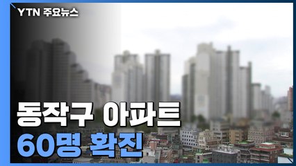 동작구 아파트 60명 확진...수도권 중심 확산 지속 / YTN