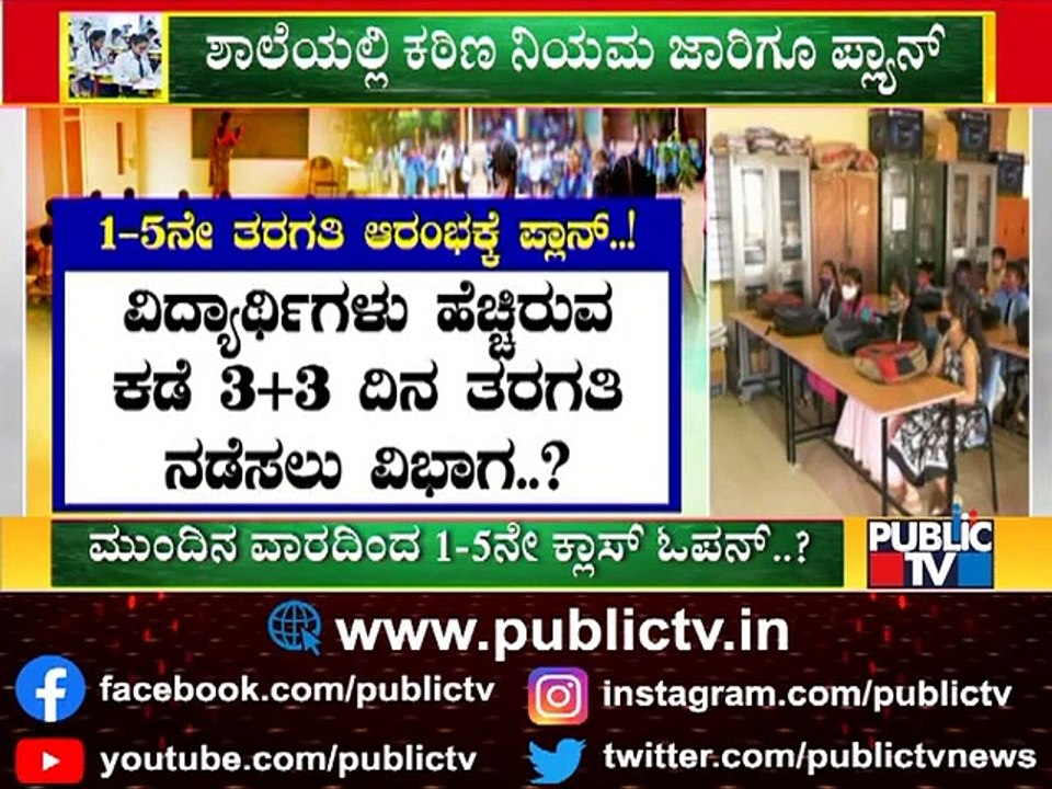 Government To Take Decision This Week On Reopening Primary Schools