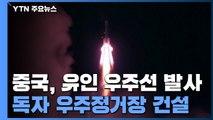 中, 유인 우주선 선저우 13호 발사...독자 우주정거장 건설 / YTN