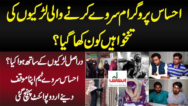 Ehsaas Program Survey Karne Wali Girls Ki Salaries Kon Kha Gia? Haqiqat Janiye Ehsaas Survey Team Se