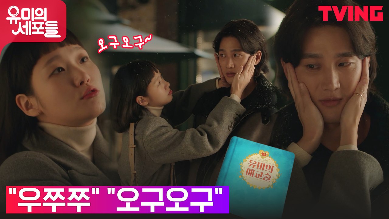 안보현 달래기 위해 비장의 애교술 꺼내든 김고은!