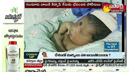గుంటూరు కిడ్నాప్ కేసును చేదించిన పోలీసులు _