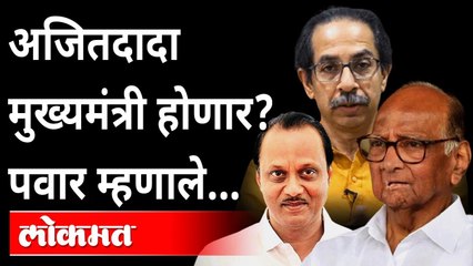 下载视频: अजित पवार मुख्यमंत्री? पवार म्हणतात...| Sharad Pawer's Statement on Ajit Pawer, Ajit Pawar to be CM