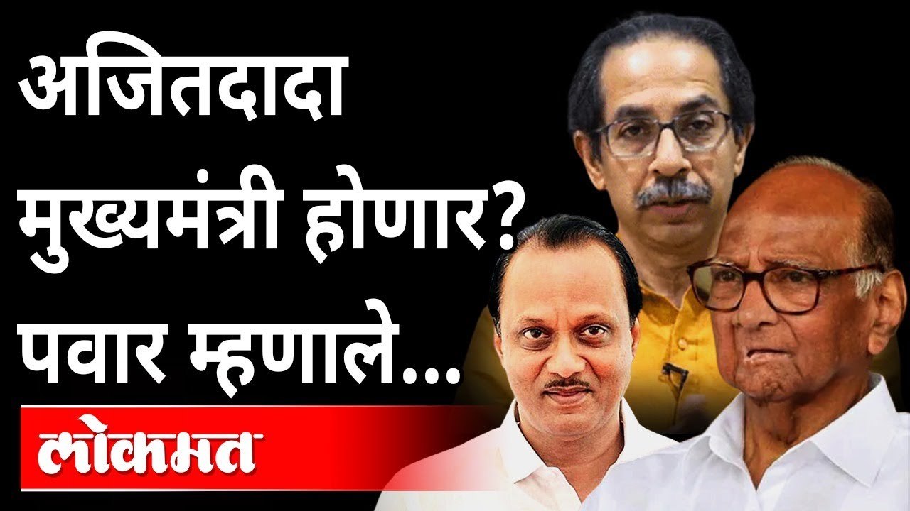अजित पवार मुख्यमंत्री? पवार म्हणतात...| Sharad Pawer's Statement on Ajit Pawer, Ajit Pawar to be CM