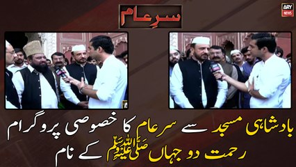 Badshahi Masjid Se Sar e Aam Ka Khususi Program, Rehmat e Do Jahan (S.A.W.W) Kay Naam