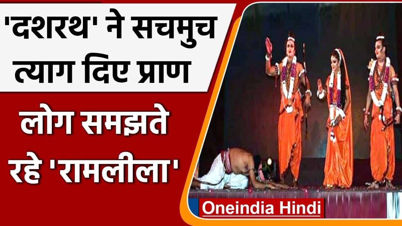 Bijnor में Ramlila में Dasharath बने कलाकार ने...