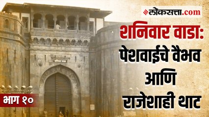 मराठ्यांच्या पराक्रमाचा साक्षीदार पेशव्यांचा शनिवार वाडा | गोष्ट पुण्याची | भाग १०