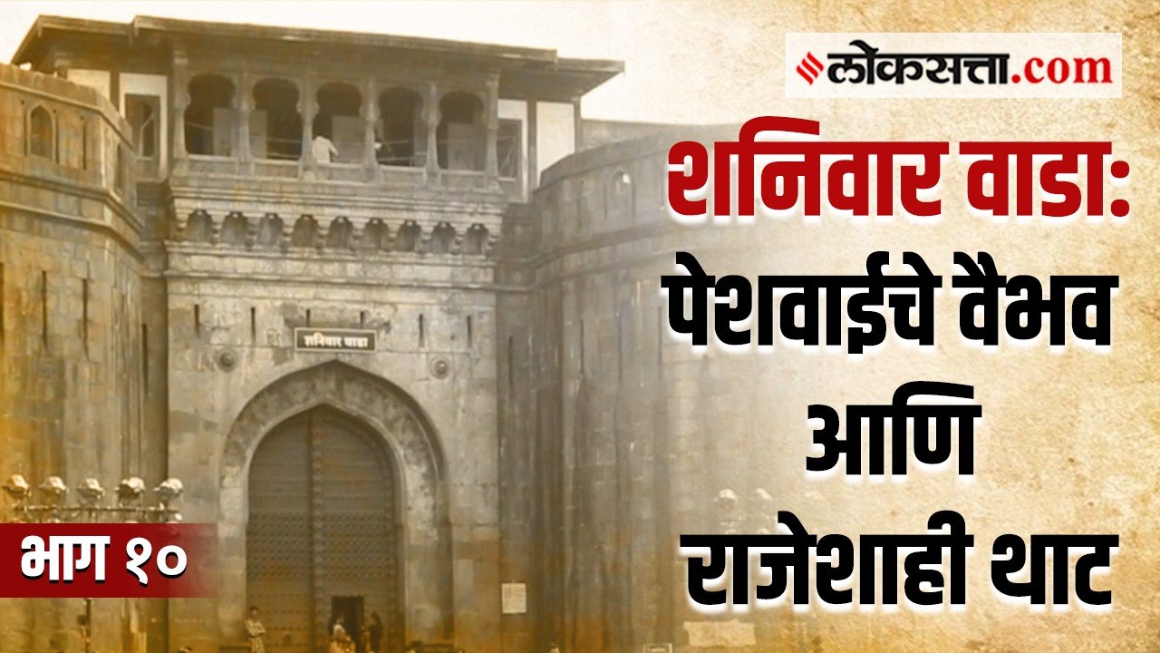 मराठ्यांच्या पराक्रमाचा साक्षीदार पेशव्यांचा शनिवार वाडा | गोष्ट पुण्याची | भाग १०