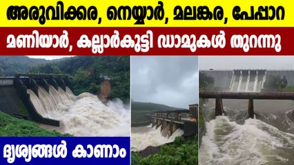 Kerala Rain:കനത്ത മഴയിൽ സംസ്ഥാനത്തെ അണക്കെട്ടുകൾ തുറന്നു | Oneindia Malayalam