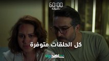 شاهد | 60 دقيقة |الحقيقة في الى بنحس بيه VIP