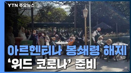 최장기간 봉쇄령 해제한 아르헨티나...경제 회복 바라는 동포사회 / YTN