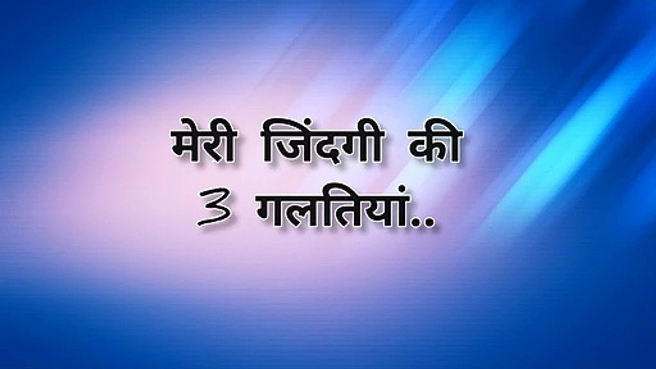 Meri Zindagi ki 3 Galtiyan☝️ _ New Status Video