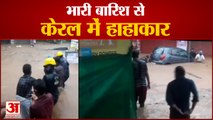 Heavy Rain in Kerala | केरल में भारी बारिश | Red Alert in Kerala | केरल के कई जिलों में रेड अलर्ट