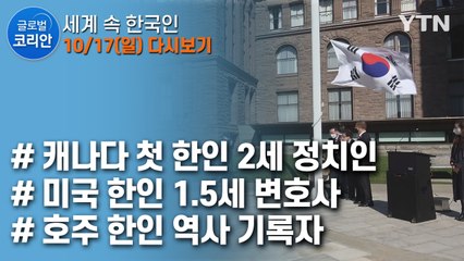 2021년 10월 17일 글로벌 코리안 / YTN