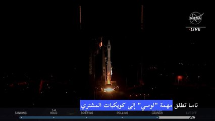 ناسا تطلق مهمة "لوسي" إلى كويكبات المشتري