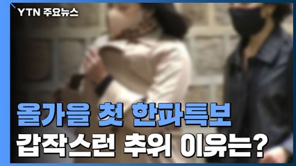 올가을 첫 한파특보...갑작스런 추위 이유는? / YTN
